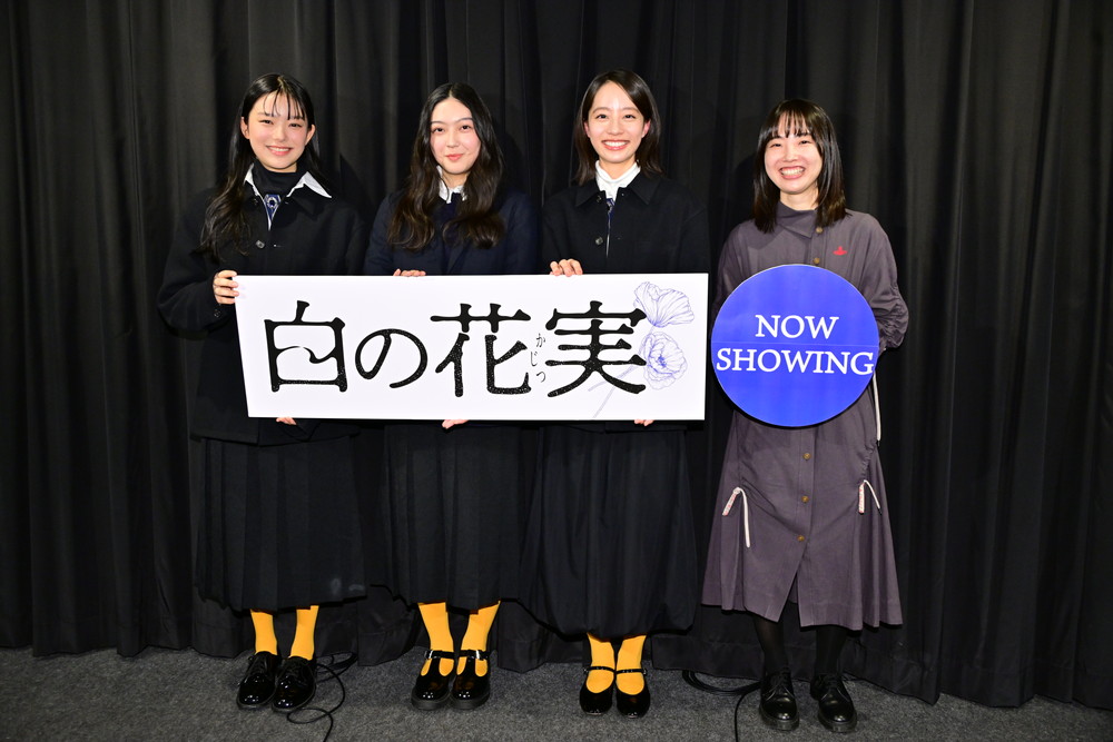『白の花実』公開記念舞台挨拶