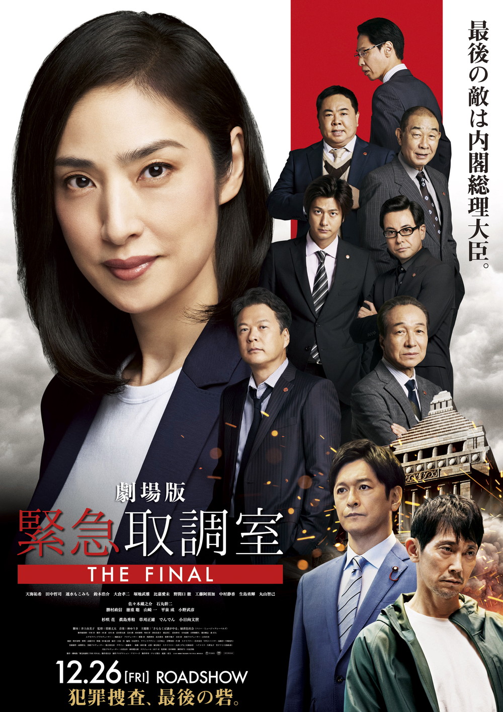 『緊急取調室 THE FINAL』