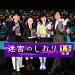 『迷宮のしおり』公開直前トークイベント