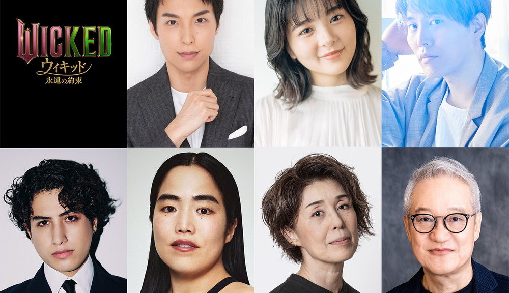 ウィキッド永遠の約束