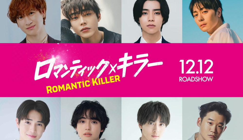 ロマンティック・キラー