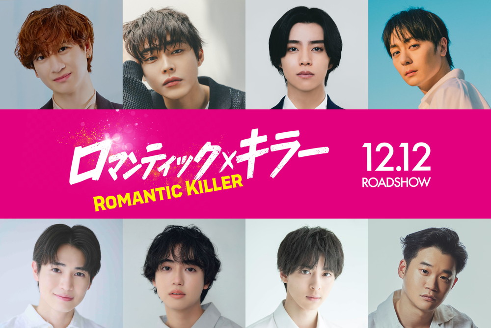 ロマンティック・キラー