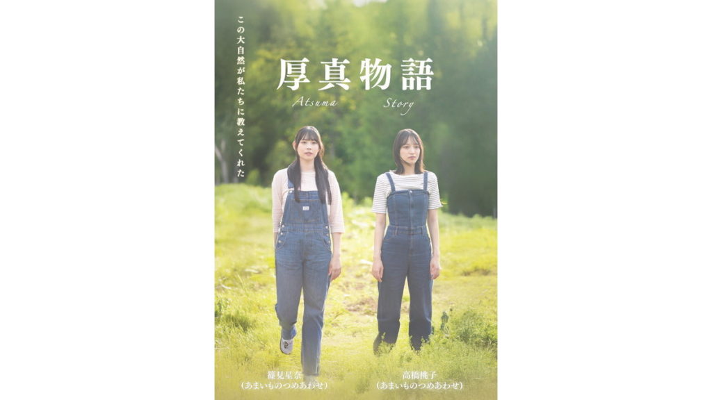 厚真物語ビジュアル