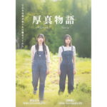 厚真物語ビジュアル