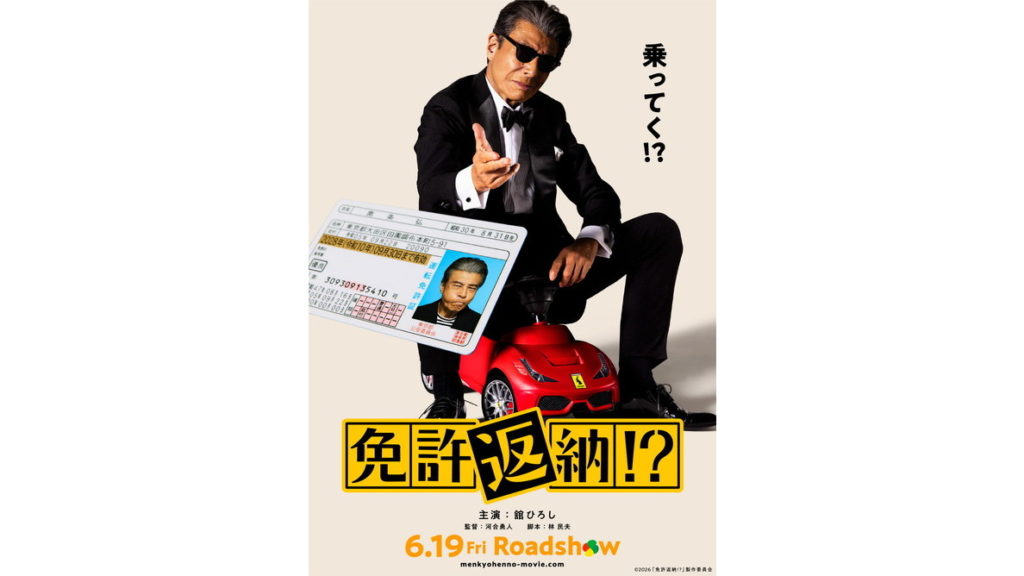 映画『免許返納!_』ティザービジュアル