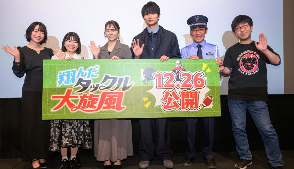 『翔んだタックル大旋風』完成披露上映会