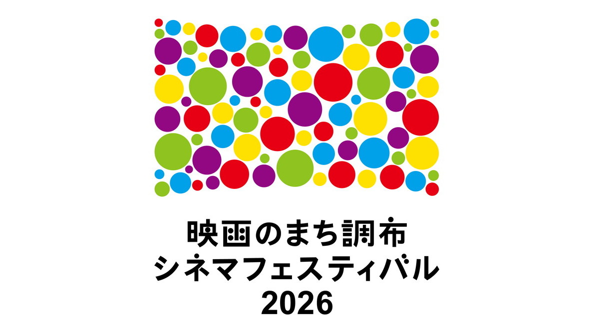 映画のまち調布 シネマフェスティバル２０２６