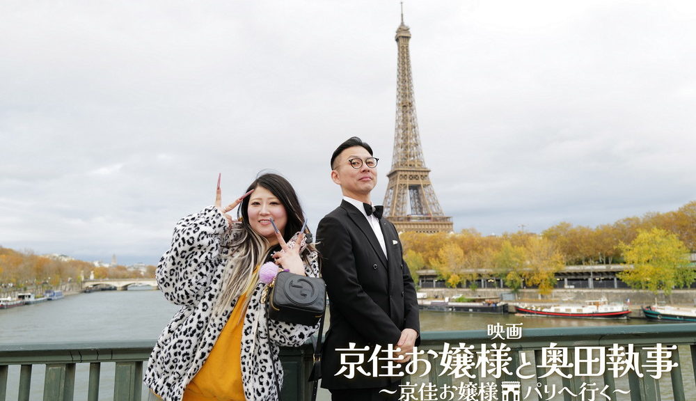 京佳お嬢様と奥田執事