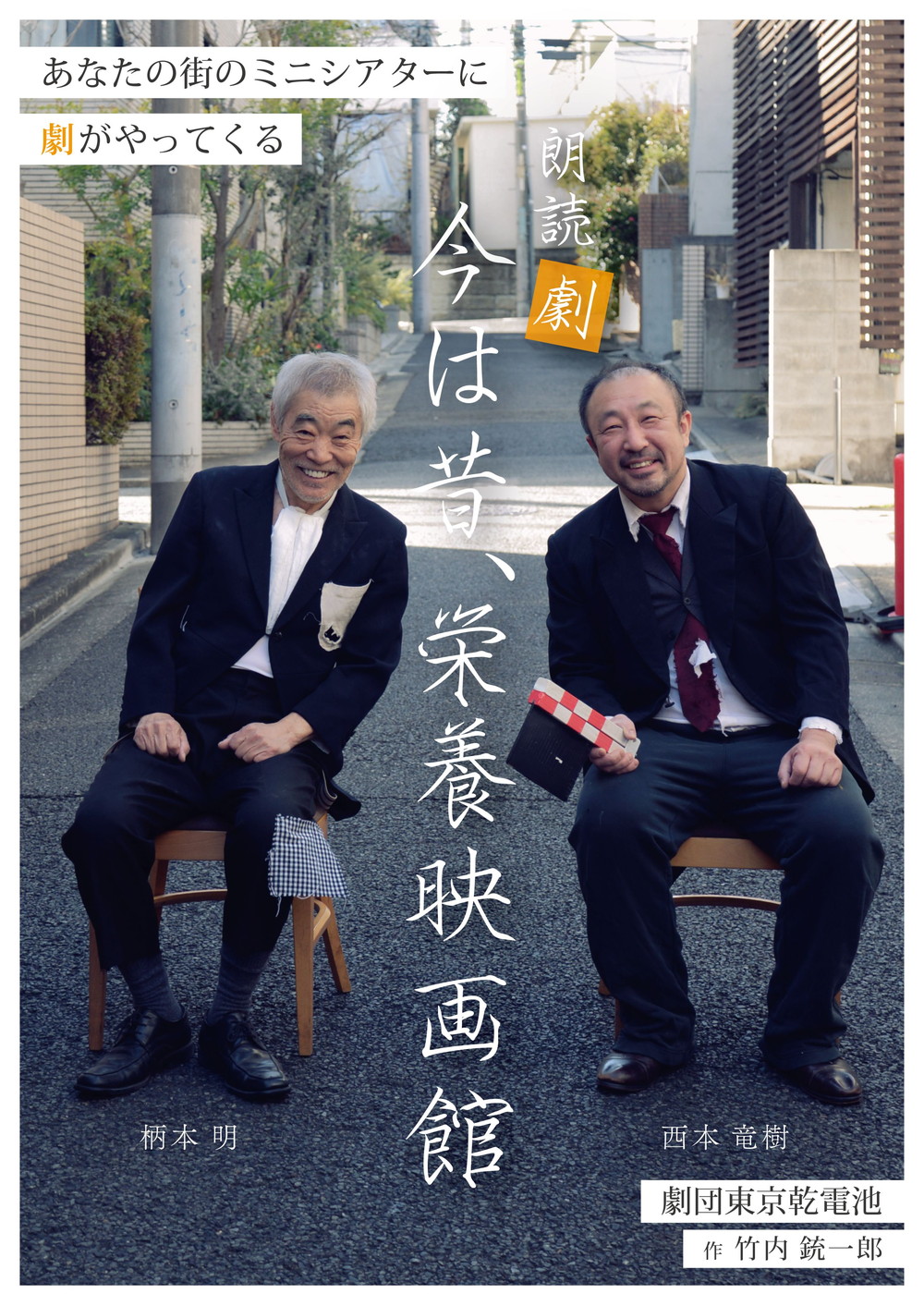 『今は昔、栄養映画館の旅』朗読劇とのセット公演開催決定