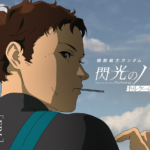 『機動戦士ガンダム 閃光のハサウェイ キルケーの魔女』