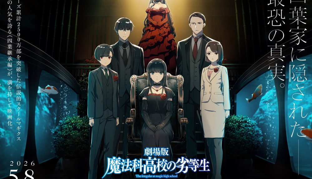 魔法科高校の劣等生 四葉継承編
