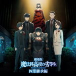 魔法科高校の劣等生 四葉継承編