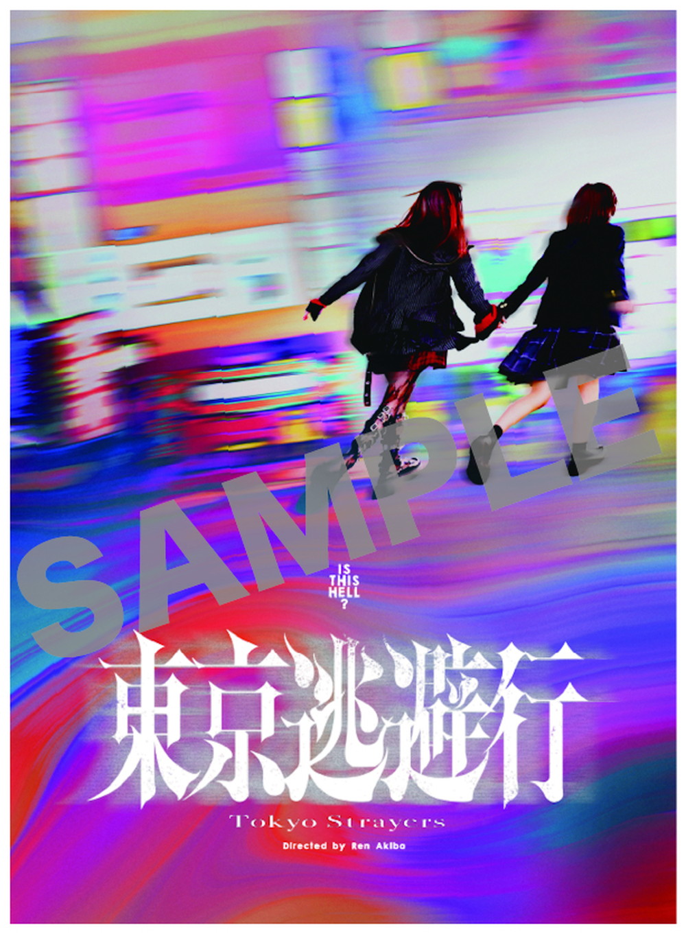 『東京逃避行』