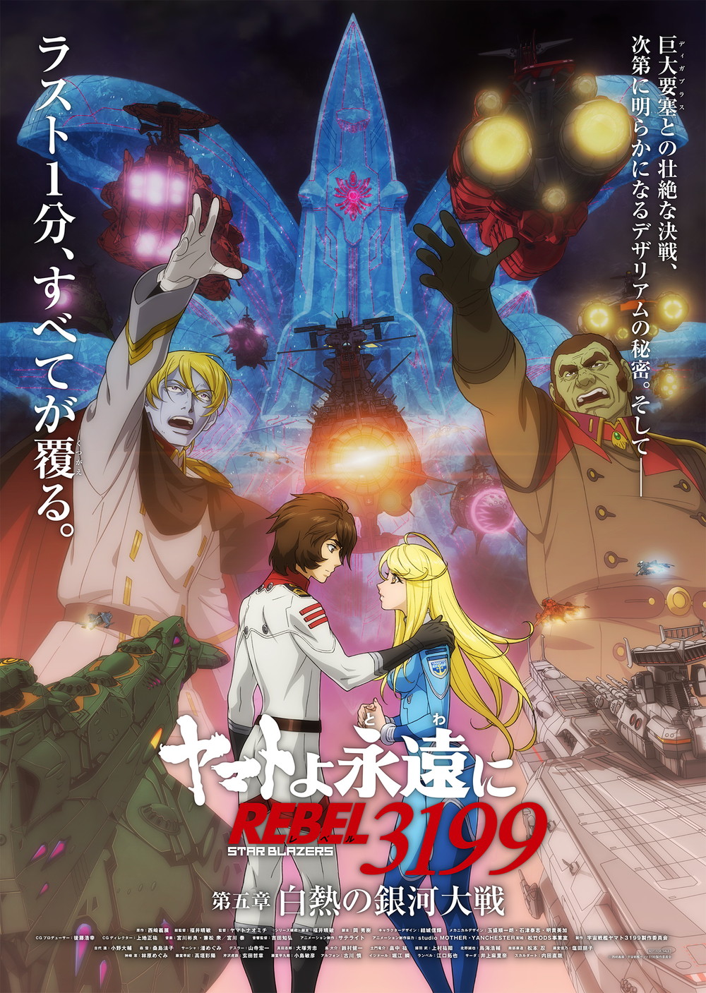 『ヤマトよ永遠に REBEL3199 第五章 白熱の銀河大戦』