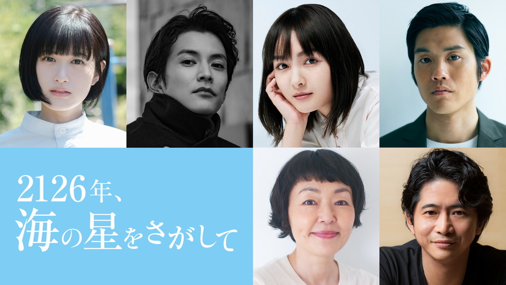 2126年、海の星をさがして