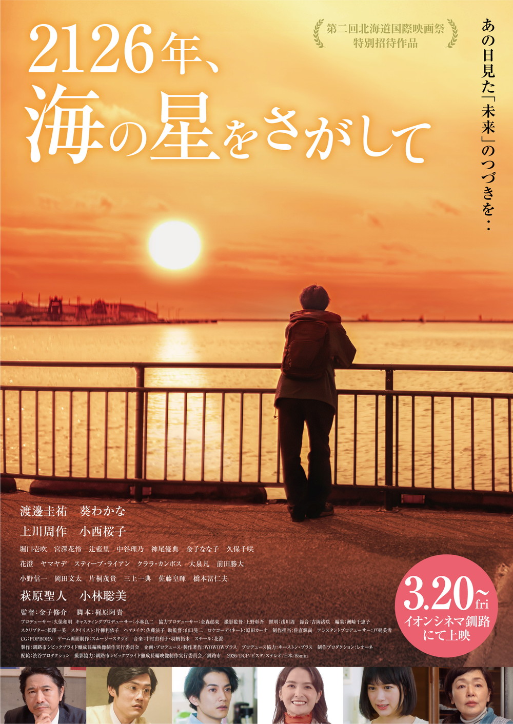 2126年、海の星をさがして