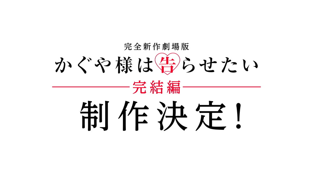 かぐや様は告らせたい-完結編