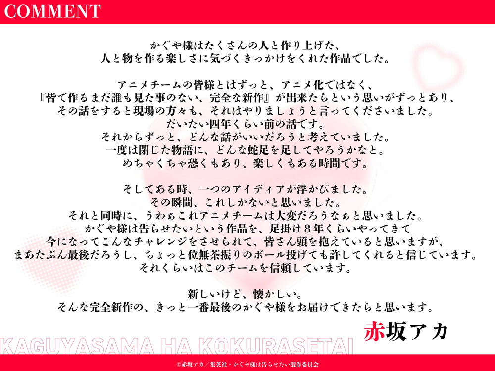 かぐや様は告らせたい-完結編