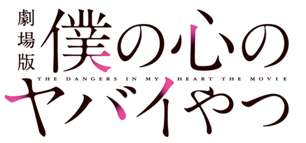 「僕の心のヤバイやつ」