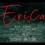 『Erica -エリカ-』