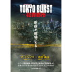 『TOKYO BURST-犯罪都市-』