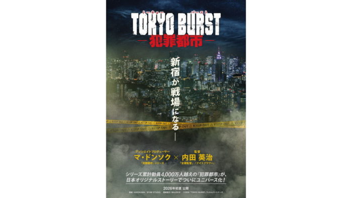 『TOKYO BURST-犯罪都市-』