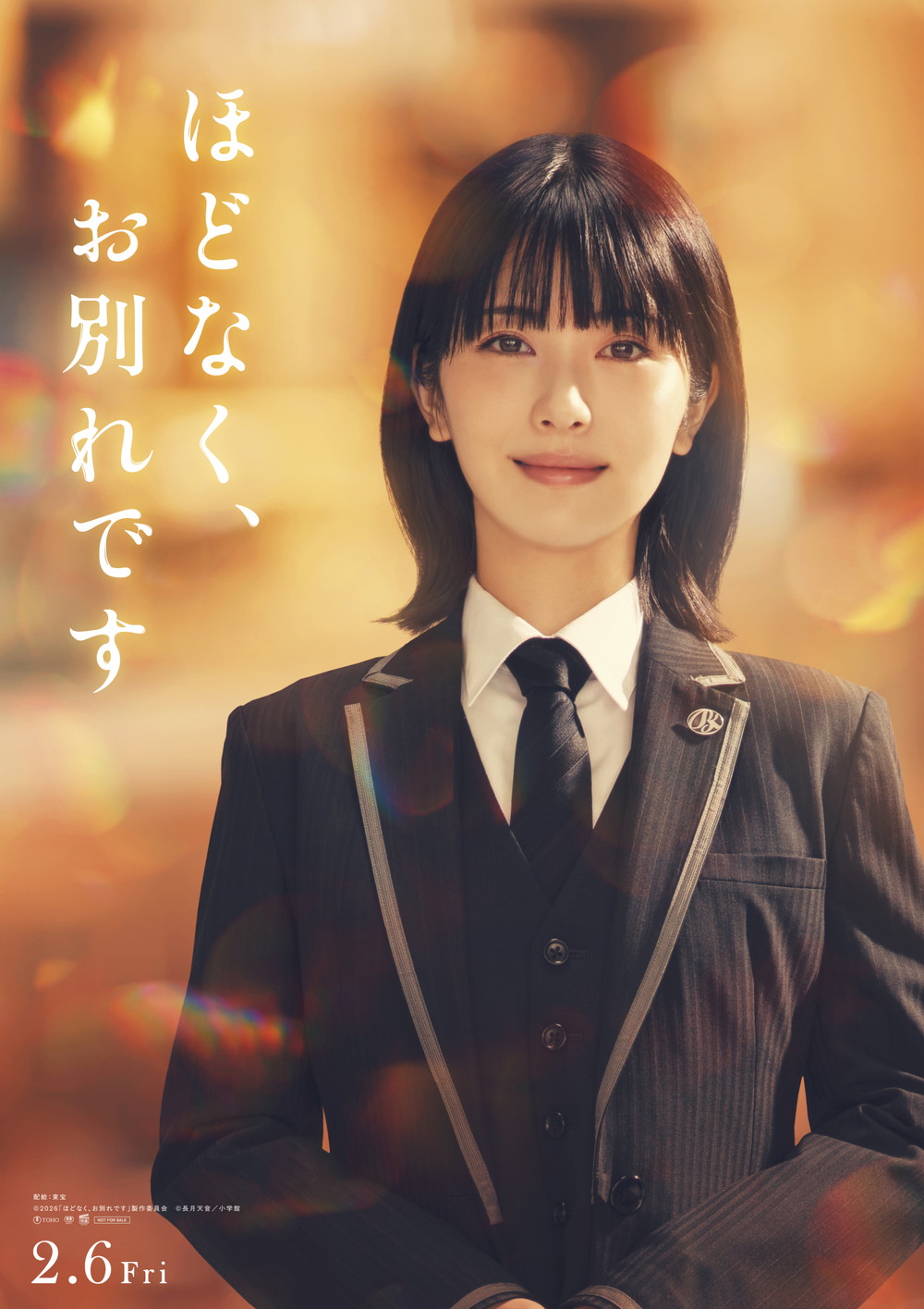 『ほどなく、お別れです』