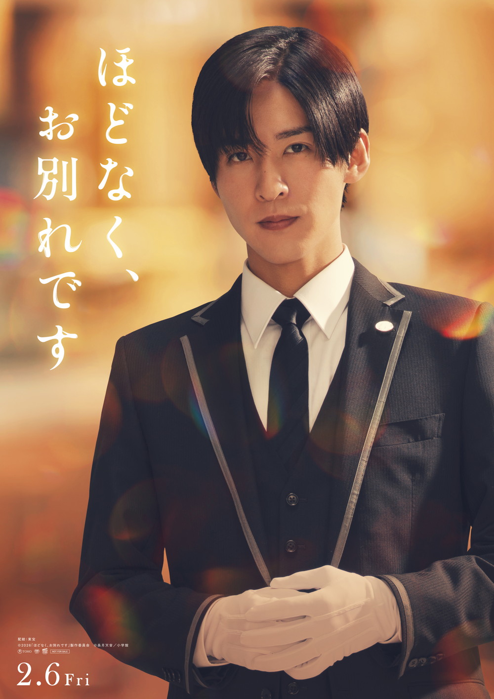 『ほどなく、お別れです』