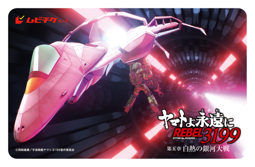 『ヤマトよ永遠に REBEL3199 第五章 白熱の銀河大戦』