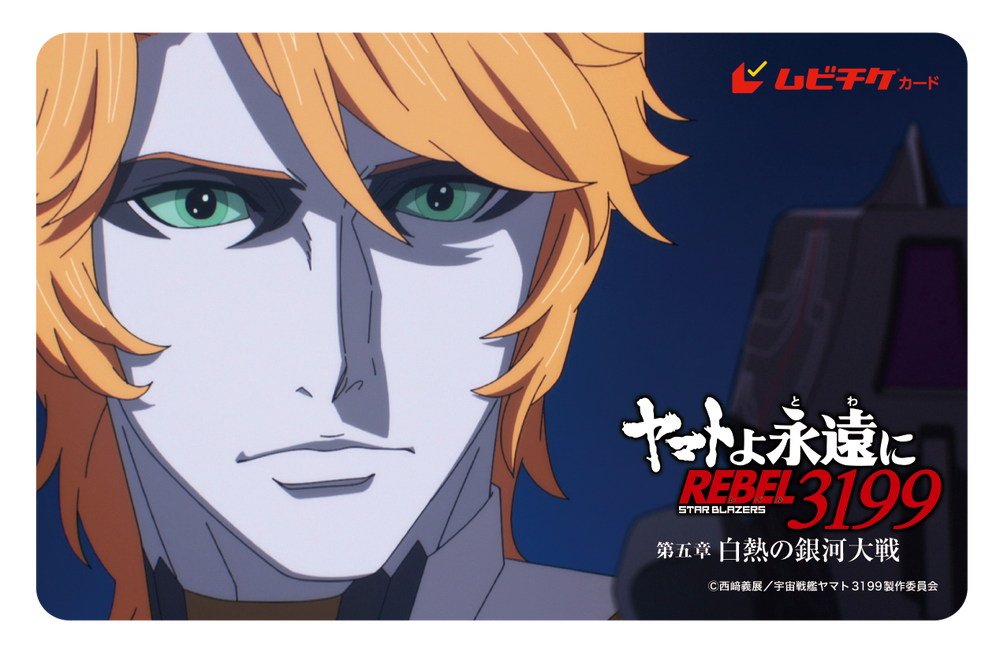 『ヤマトよ永遠に REBEL3199 第五章 白熱の銀河大戦』