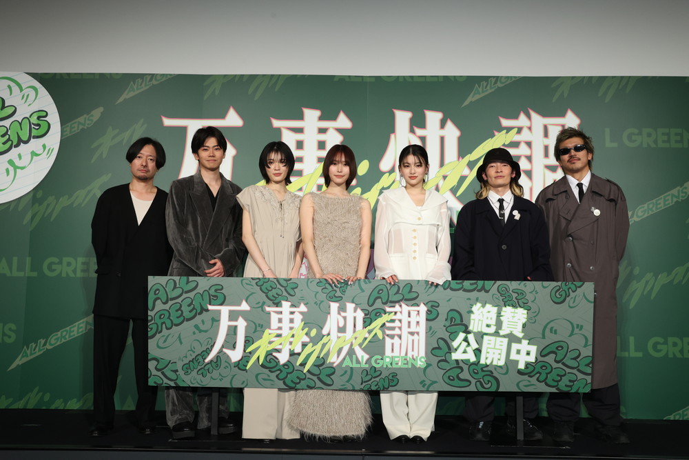 『万事快調〈オール・グリーンズ〉』公開記念舞台挨拶