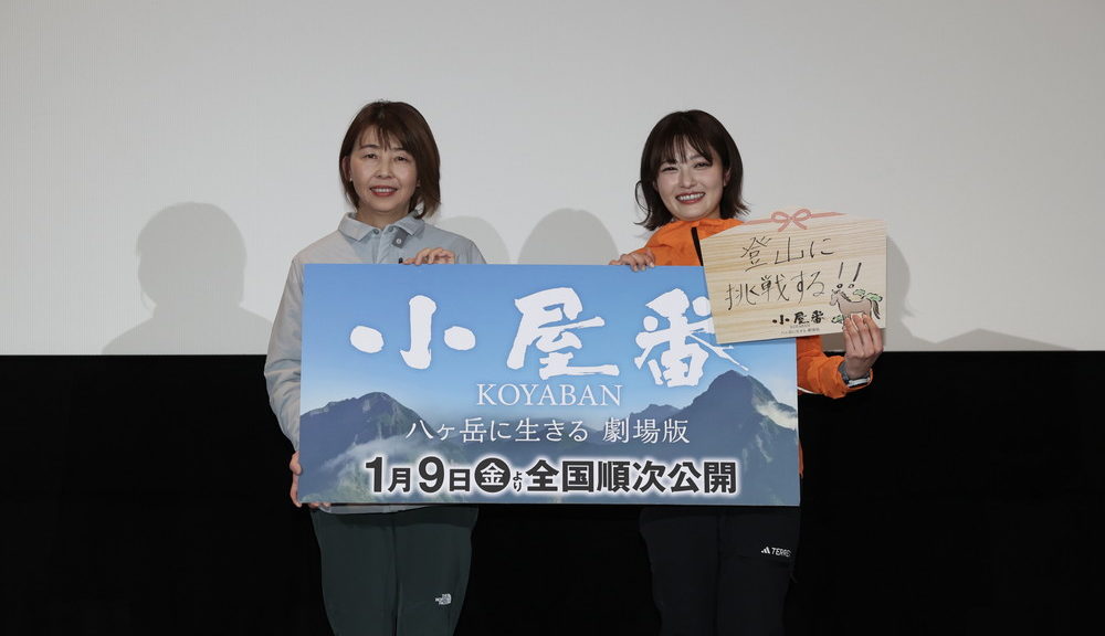 『小屋番 八ヶ岳に生きる 劇場版』特別試写会