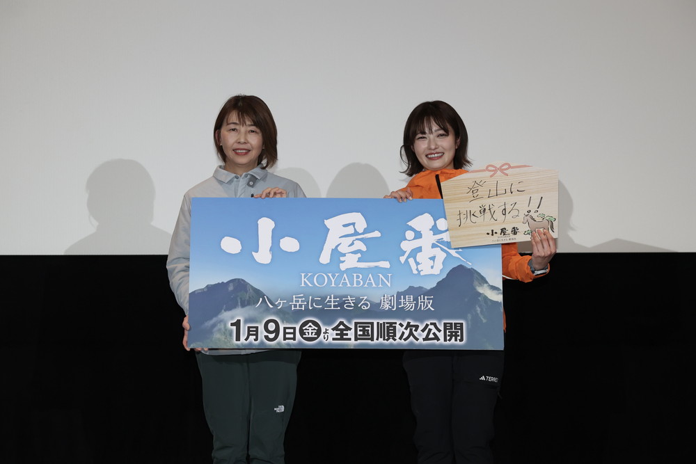 『小屋番 八ヶ岳に生きる 劇場版』特別試写会