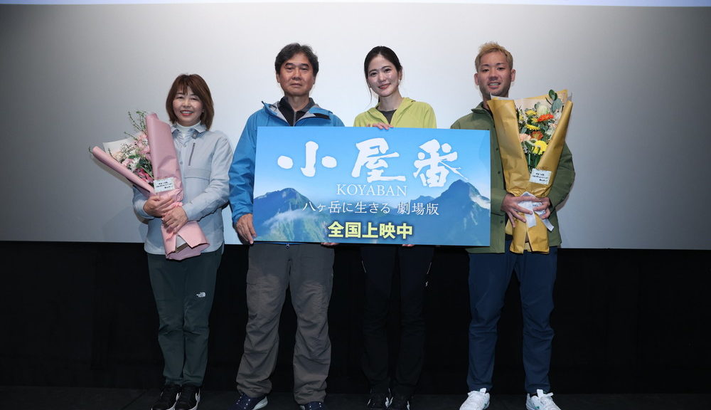 『小屋番 八ヶ岳に生きる 劇場版』開記念舞台挨拶