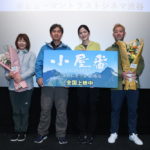 『小屋番 八ヶ岳に生きる 劇場版』開記念舞台挨拶