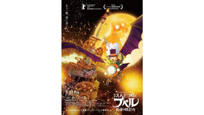 『映画 えんとつ町のプペル ～約束の時計台～』