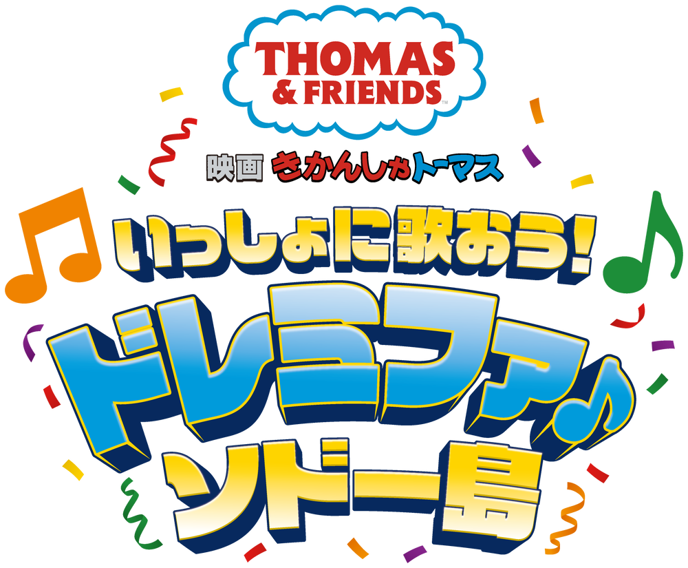 『映画 きかんしゃトーマス いっしょに歌おう！ドレミファ♪ソドー島』