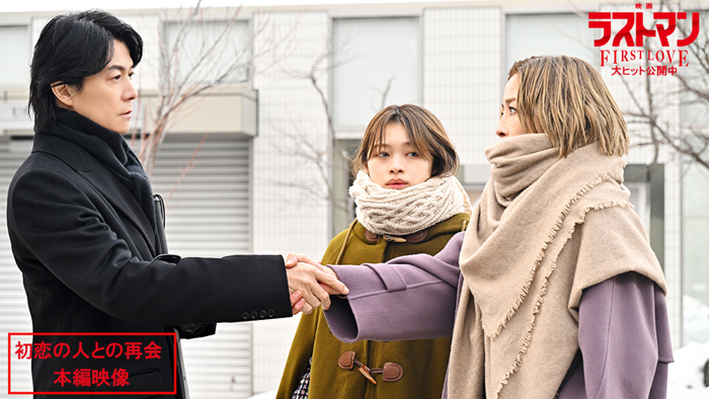 『映画ラストマン -FIRST LOVE-』
