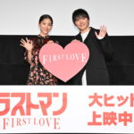 『映画ラストマン -FIRST LOVE-』大ヒット御礼！＜ファースト・ラブ＞舞台挨拶