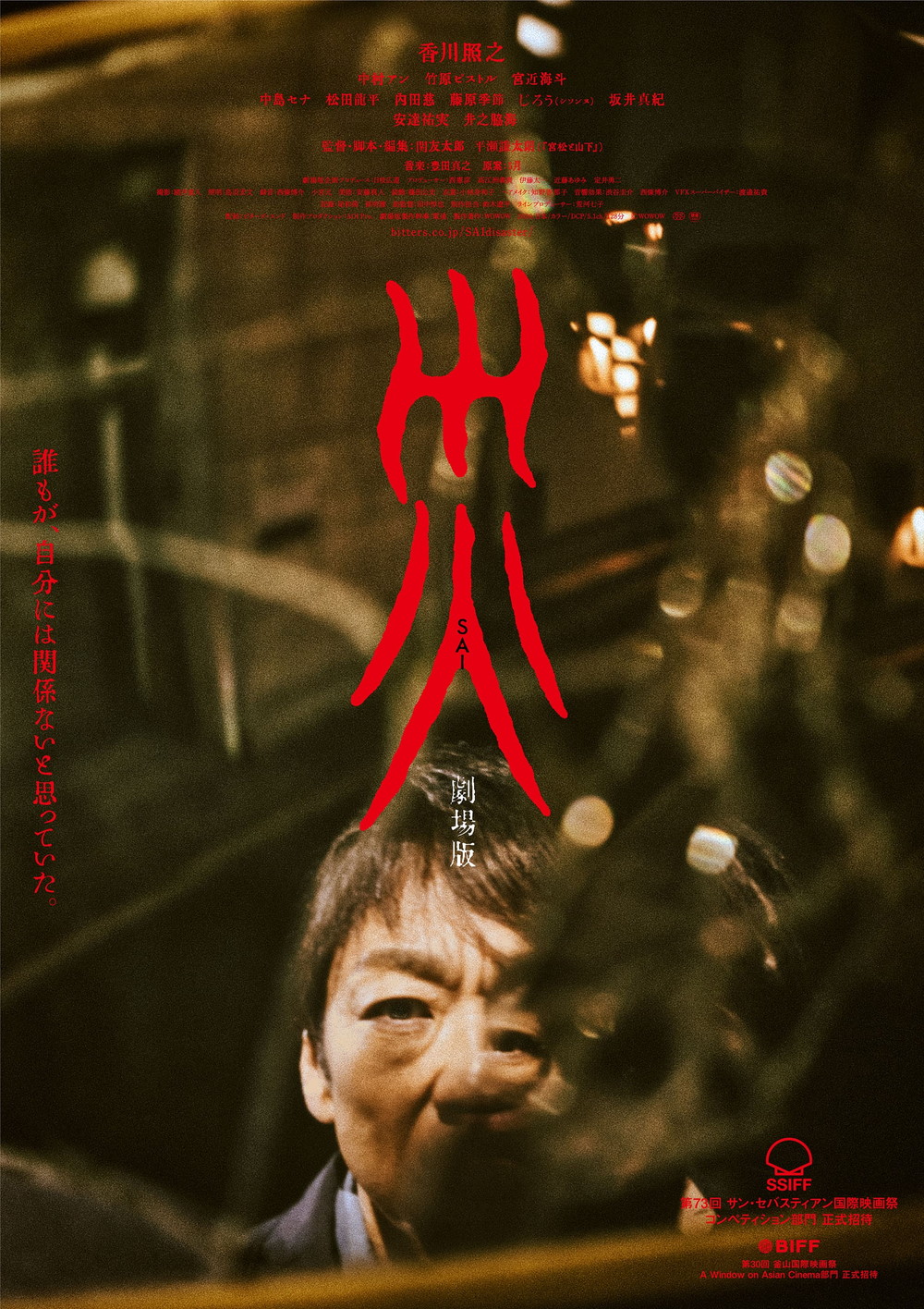 『災 劇場版』アナザービジュアル