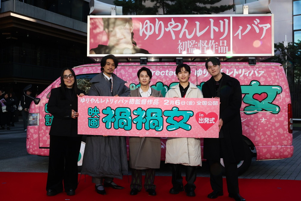 『禍禍女』全国行脚 出発式