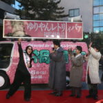 『禍禍女』全国行脚 出発式