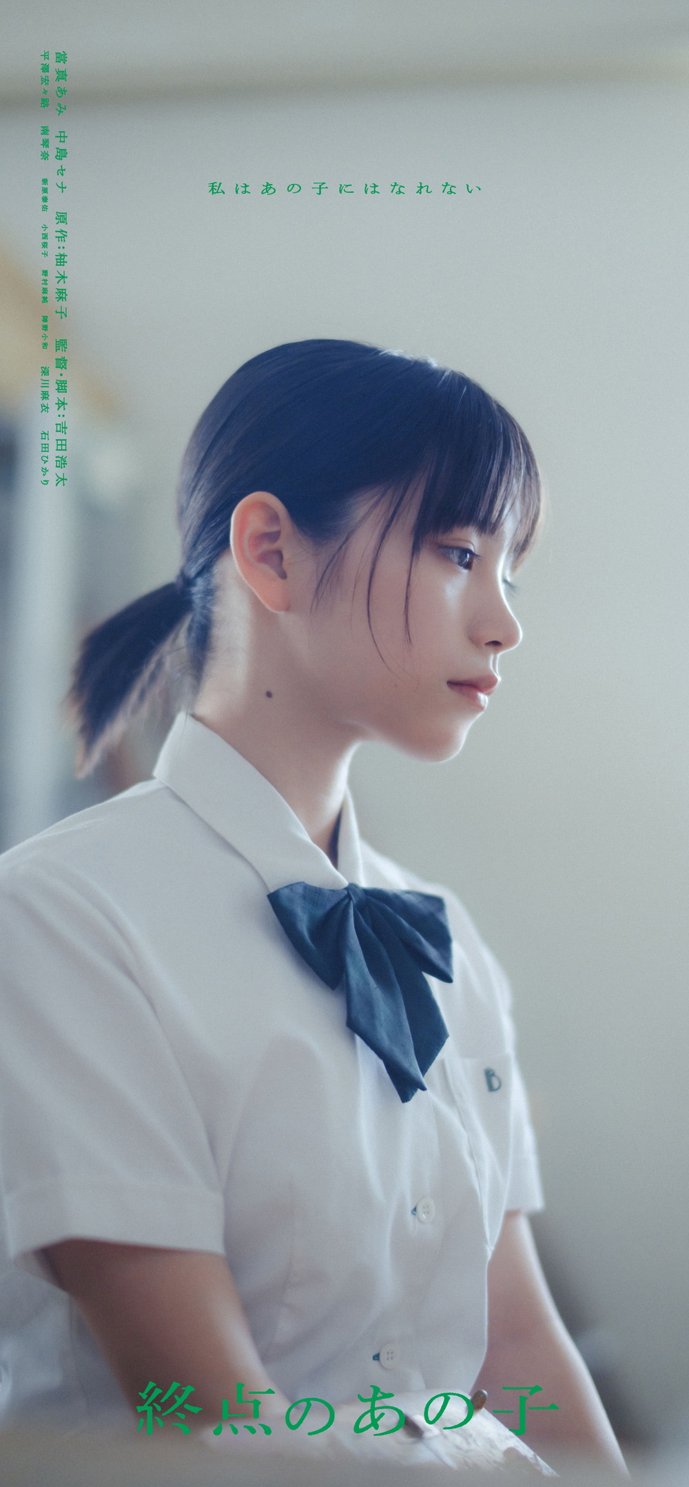 『終点のあの子』