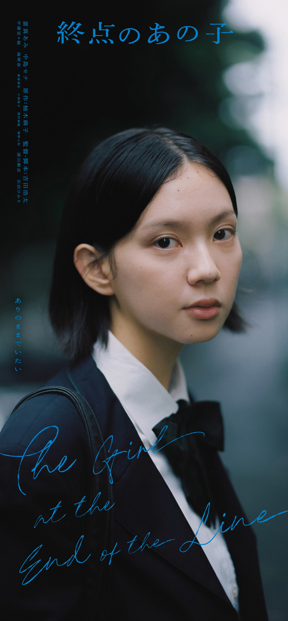 『終点のあの子』