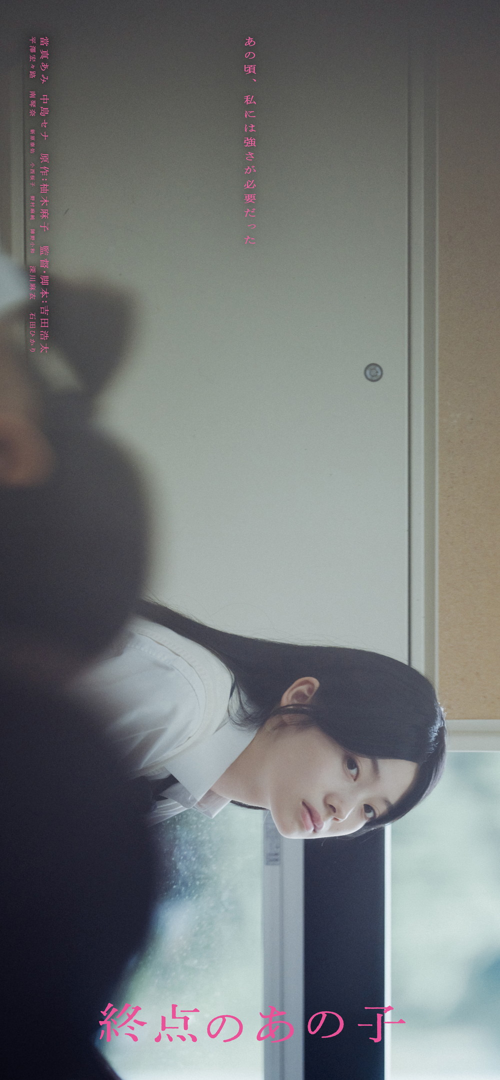 『終点のあの子』