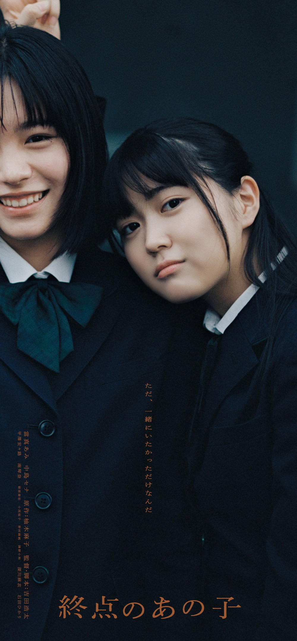 『終点のあの子』