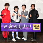 『迷宮のしおり』公開御礼舞台挨拶