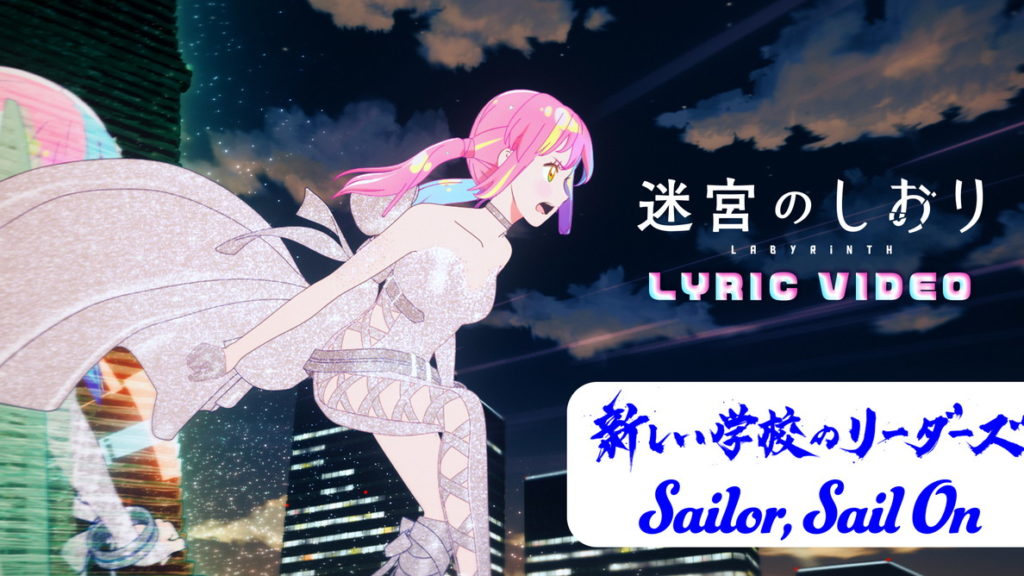 『迷宮のしおり』新しい学校のリーダーズ