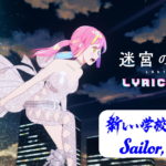 『迷宮のしおり』新しい学校のリーダーズ