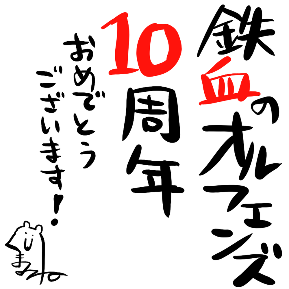 機動戦士ガンダム 鉄血のオルフェンズ 10周年記念イベント
